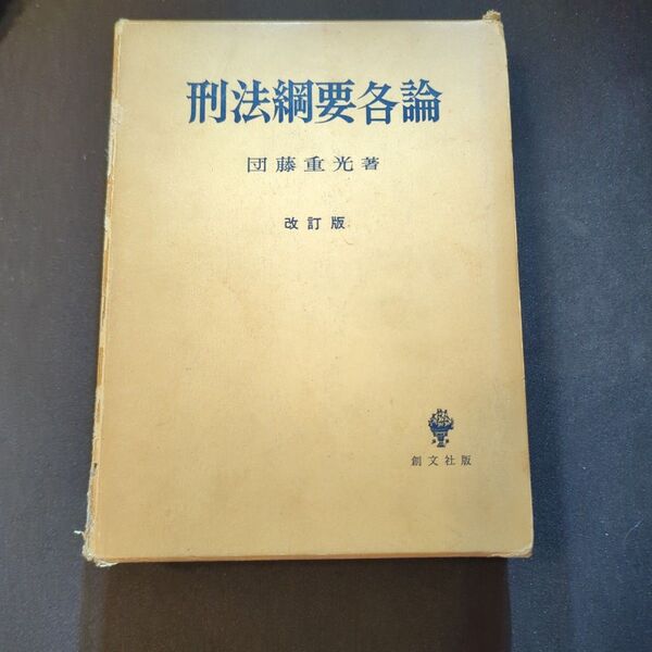 刑法綱要各論 団藤重光 創文社 法律 専門書