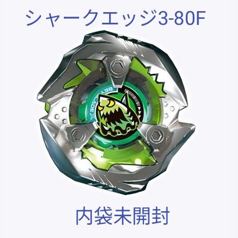 シャークエッジ3-60LF & 4-80N 新品未開封ベイブレードX ベイブレードX シャークエッジ3-80F シャークエッジ4-60LFベイ