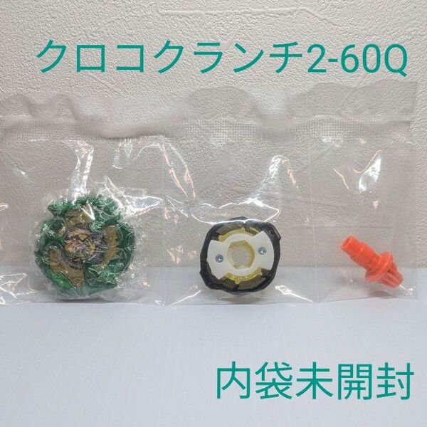 ベイブレードX クロコクランチ2-60Q 未使用 正規品 No.48