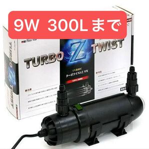 カミハタ ターボツイストZ 9W 海水淡水両用 ~300L 殺菌灯 水槽
