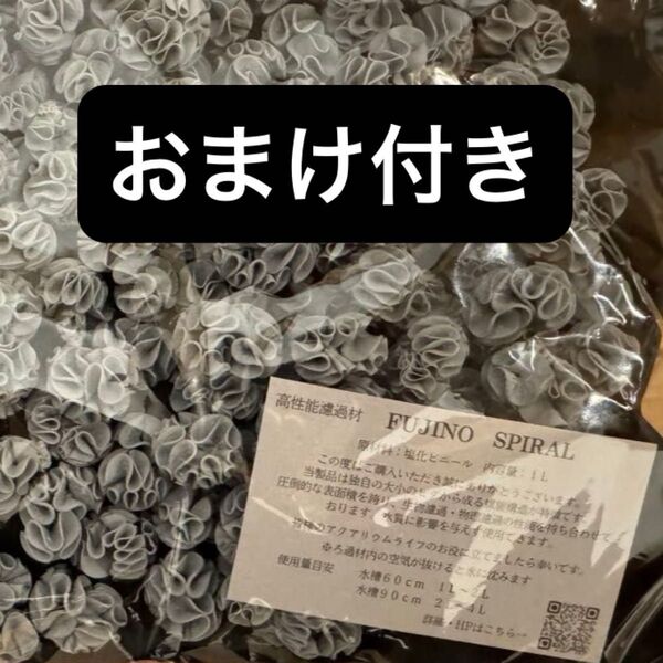 【即完売★正規品・未使用】伝説の濾過剤 フジノスパイラル 30個 + おまけ!①