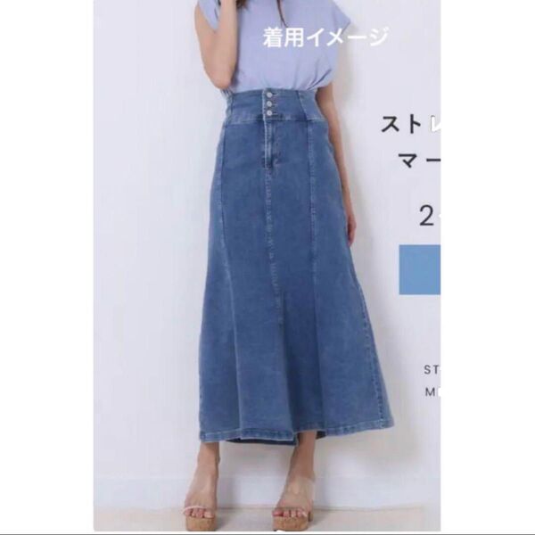 【タグ付き・未使用】 マーメイドスカート デニム ストレッチ