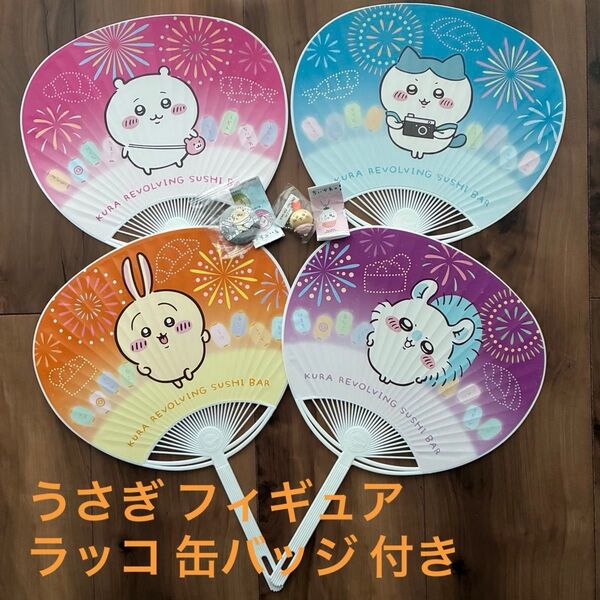 新品未使用 くら寿司 ちいかわ うちわ コンプリート 4点セット うさぎ フィギュア キーホルダー マスコット ラッコ 缶バッジ