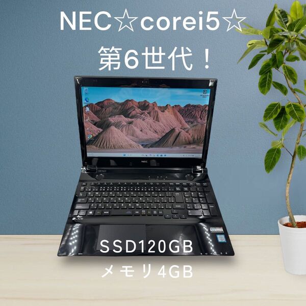 NEC☆corei5☆第6世代!SSD搭載!メモリ4GB! Windows11