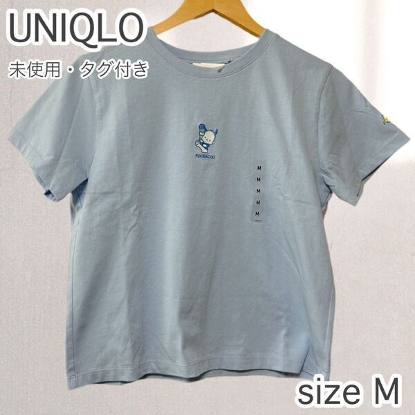 未使用・タグ付き! UNIQLO ユニクロ サンリオキャラクターズUT ポチャッコ 半袖 Tシャツ レディース ブルー Mサイズ