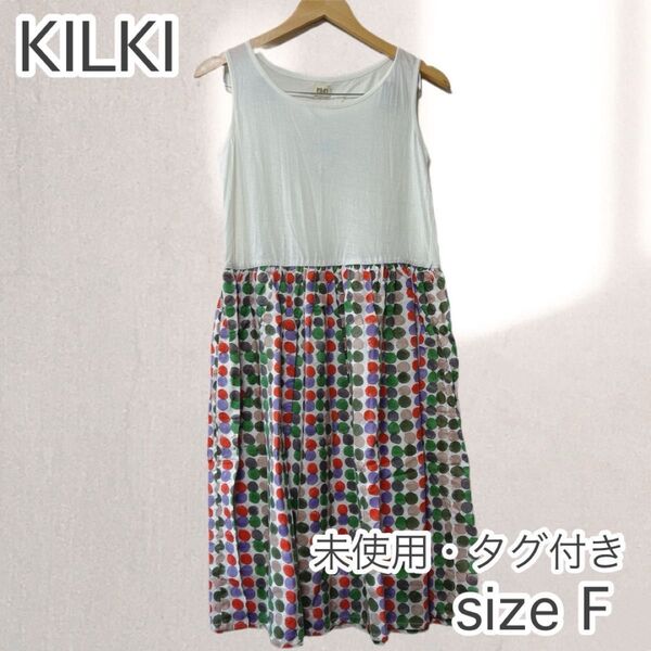 未使用・タグ付き! KILKI キルキー ノースリーブ ワンピース マルチドット Fサイズ 100%コットン