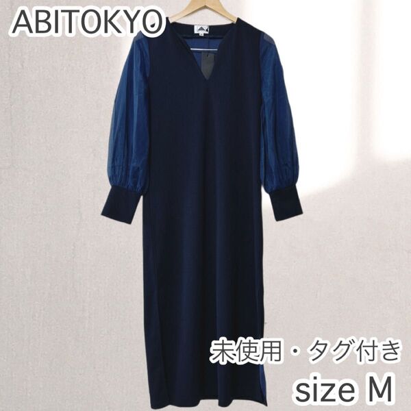 未使用・タグ付き! ABITOKYO アビトーキョー 異素材シアースリーブスキッパネックスリットワンピース Mサイズ