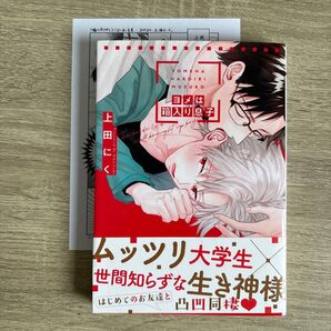 ヨメは箱入り息子/上田にく/BLコミック