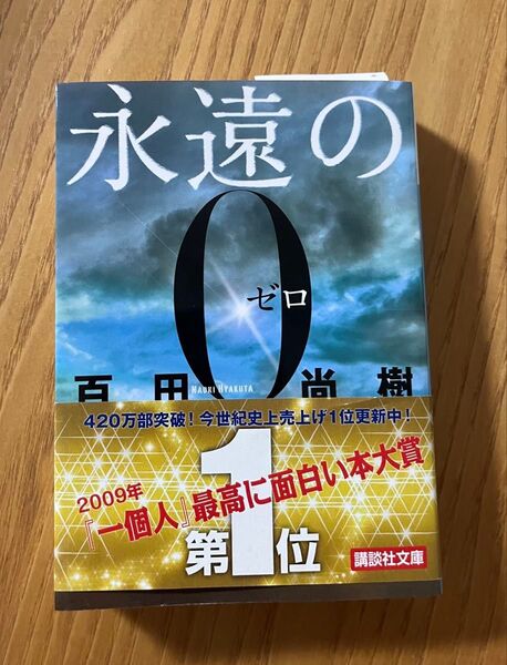 永遠の0(ゼロ) 450百田尚樹 講談社文庫