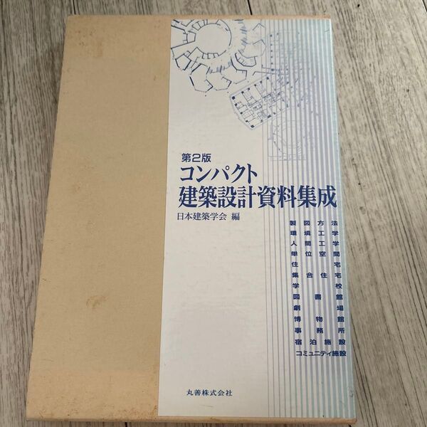 コンパクト建築設計資料集成