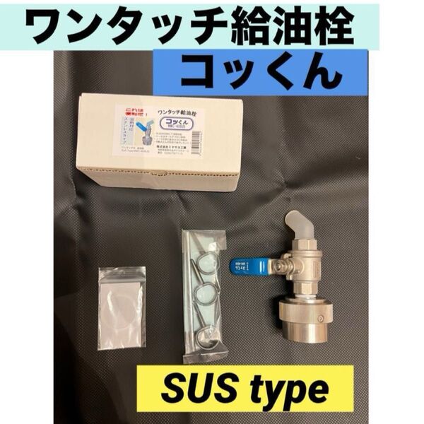 ワンタッチ給油栓 コッくん SUStype MWC-40SUS