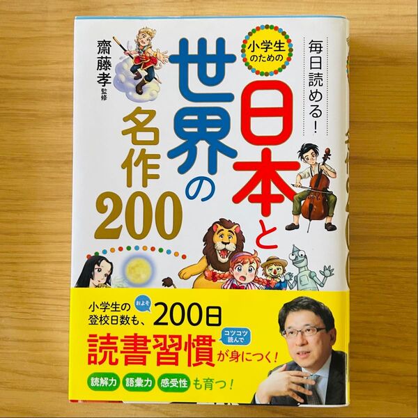 毎日読める!小学生のための日本と世界の名作200 (毎日読める!) 齋藤孝/監修