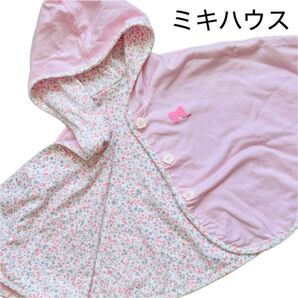 ミキハウス リバーシブル ポンチョ ピンク ケープ 日除け