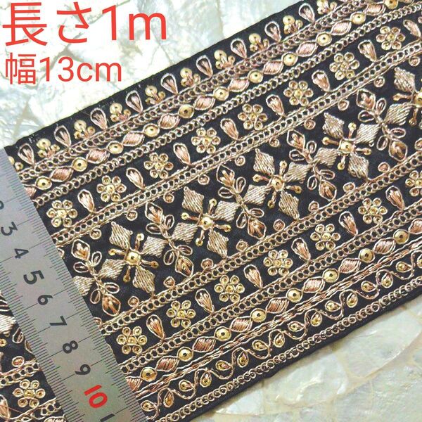 ラスト インド刺繍リボン 長さ1m 幅約13cm 布地 ブラック 黒 ゴールド