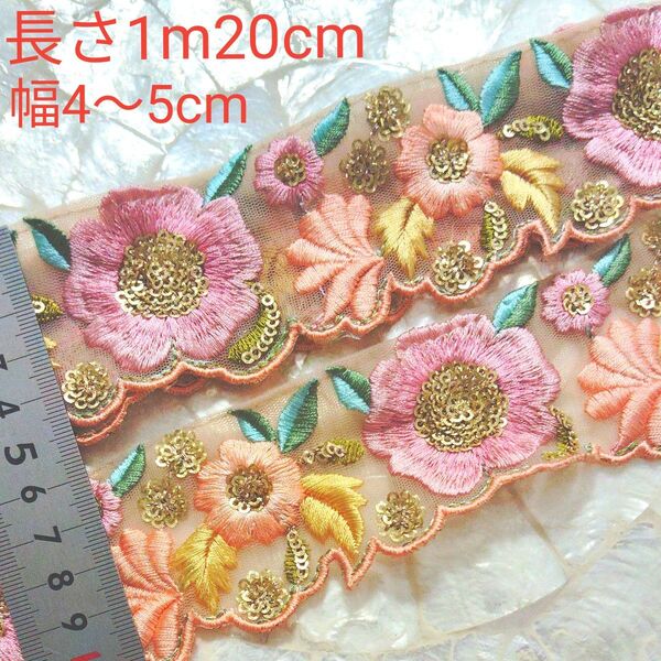 インド刺繍リボン 長さ1m20cm 幅約4〜5cm チュール ベージュ お花 ピンク サーモン オレンジ リーフ 黄色 水色 緑