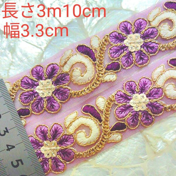 インド刺繍リボン 長さ3m10cm 幅約3.3cm チュール パープル お花 紫 ゴールド オフホワイト