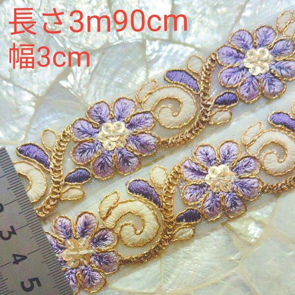 インド刺繍リボン 長さ3m90cm 幅約3cm チュール ホワイト お花 くすみパープル ゴールド