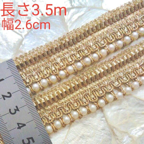 ラスト ブレード 長さ3.5m 幅約2.6cm インド刺繍リボン と合わせると可愛い シャンパン ゴールド パール