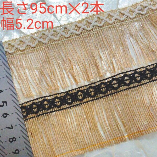 ブレード 長さ95cm を2本 幅約5.2cm インド刺繍リボン と合わせると可愛い ベージュ 生成り ほうきのようなブレード