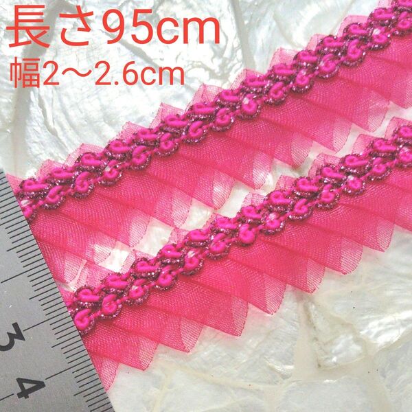 ブレード 長さ95cm 幅約2〜2.6cm プリーツ ピンク 濃いピンク インド刺繍リボン と合わせると可愛い