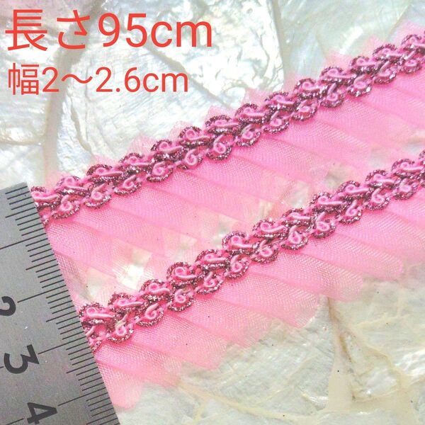 ブレード 長さ95cm 幅約2〜2.6cm プリーツ ピンク インド刺繍リボン と合わせると可愛い