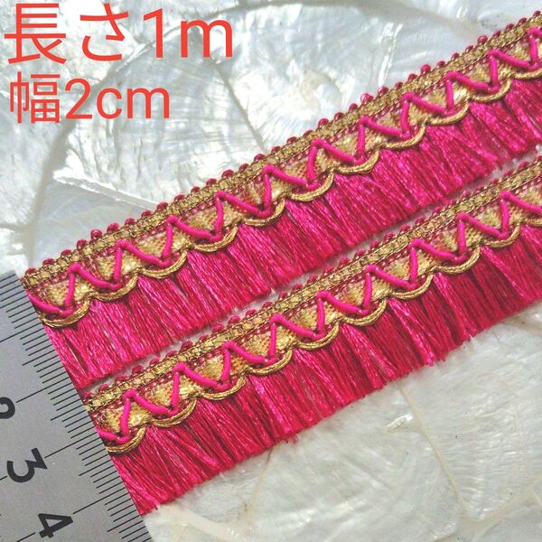 ブレード 長さ1m 幅約2cm ピンク 濃いピンク ゴールド インド刺繍リボン と合わせると可愛い