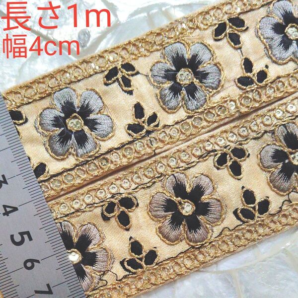 インド刺繍リボン 長さ1m 幅約4cm 布地 生成り ベージュ お花 ブラック グレー ゴールド
