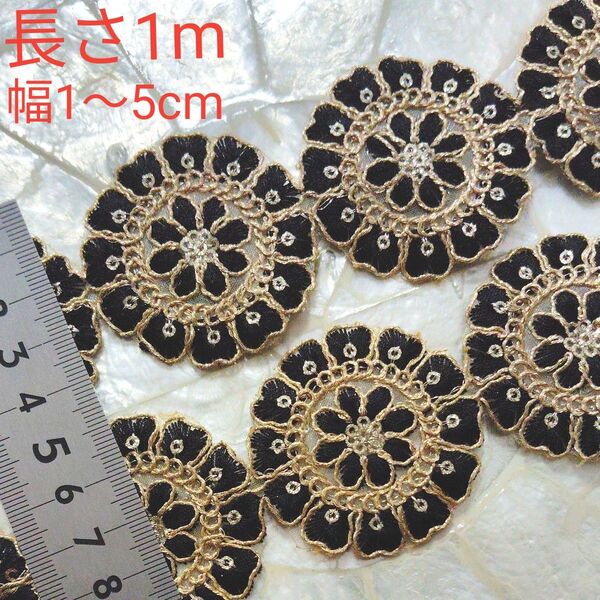インド刺繍リボン 長さ1m 幅約1〜5cm オーガンジー オフホワイト ベージュ ブラック お花 ゴールド