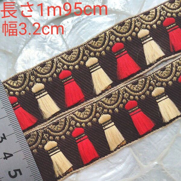インド刺繍リボン 長さ1m95cm 幅約3.2cm 布地 ジャガード ブラウン ゴールド タッセル柄 赤 レッド クリーム