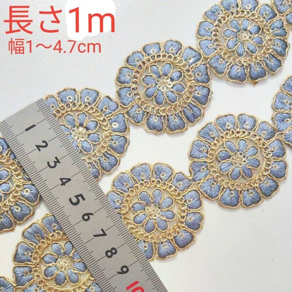 インド刺繍リボン 長さ1m 幅約1〜4.7cm オーガンジー 丸 丸形 お花 水色 ゴールド刺繍