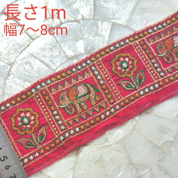 インド刺繍リボン 長さ1m 幅約7〜8cm 布地 レッド 濃いピンク ぞう 象 ゴールド グリーン オレンジ ホワイト