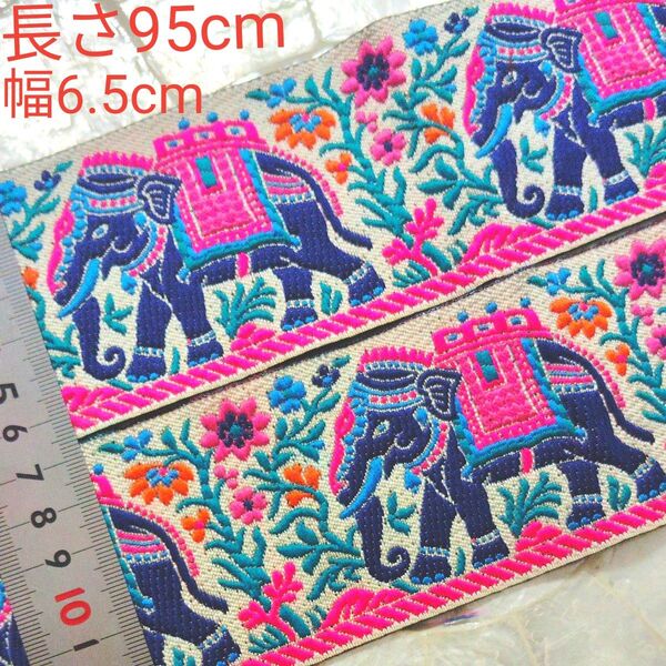 インド刺繍リボン 長さ95cm 幅約6.5cm 布地 オフホワイト ぞう 象 ブルー 水色 ピンク 濃いピンク お花 ターコイズ