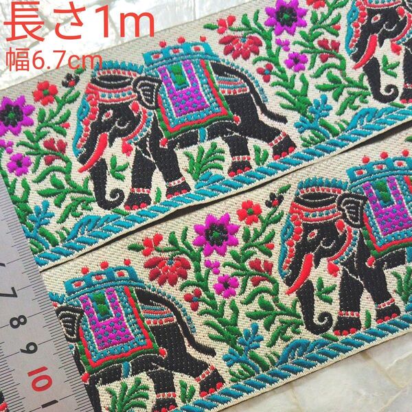 インド刺繍リボン 長さ1m 幅約6.7cm 布地 オフホワイト ぞう 象 ブラック レッド ターコイズ バイオレット グリーン