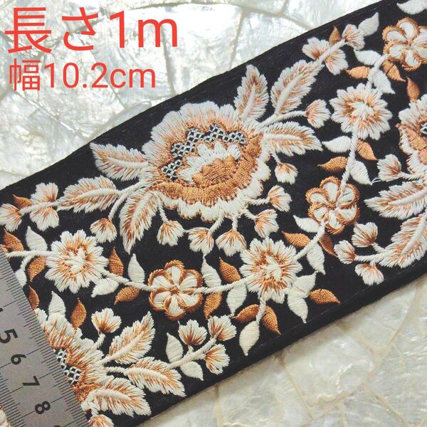 インド刺繍リボン 長さ1m 幅約10.2cm 布地 ブラック お花 ホワイト ベージュ ライトブラウン ブラウン
