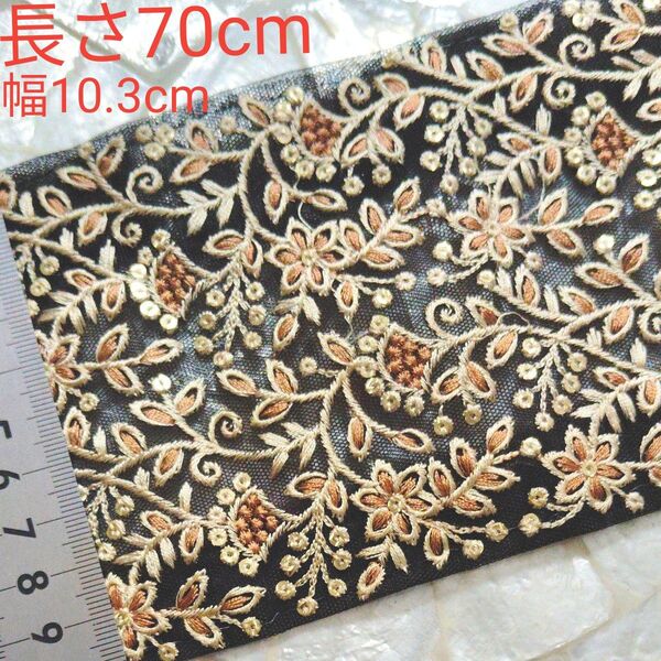 インド刺繍リボン 長さ70cm 幅約10.3cm チュール ブラック お花 リーフ ベージュ ライトブラウン ブラウン