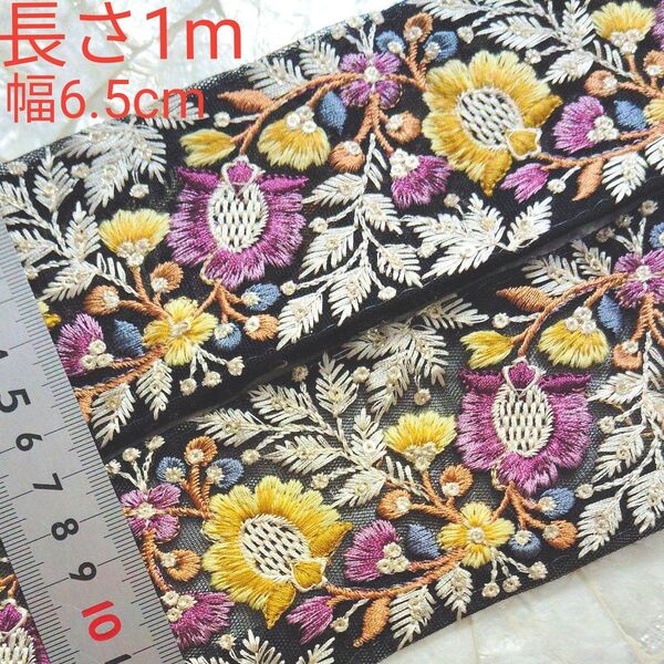 インド刺繍リボン 長さ1m 幅約6.5cm チュール ブラック お花 パープル イエロー ホワイト リーフ シルバー