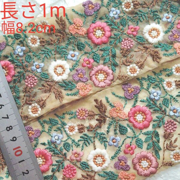 インド刺繍リボン 長さ1m 幅8.2cm チュール ベージュ お花 ピンク チェリーレッド ホワイト ブラウン パープル サーモン
