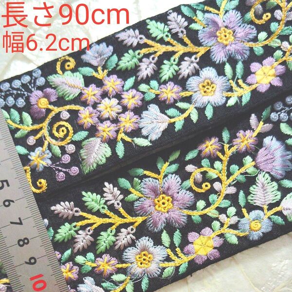 インド刺繍リボン 長さ90cm 幅約6.2cm 布地 ブラック お花 水色 パープル イエロー リーフ グリーン ミント