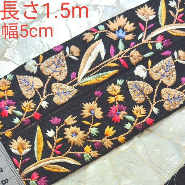 インド刺繍リボン 長さ1m50cm 幅約5cm 布地 ブラック お花 ハート リーフ ライトブラウン ホワイト ブルー ワイン