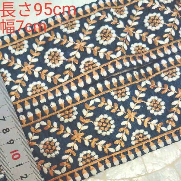 インド刺繍リボン 長さ95cm 幅約7cm 布地 濃い青緑 お花 リーフ ホワイト ライトブラウン