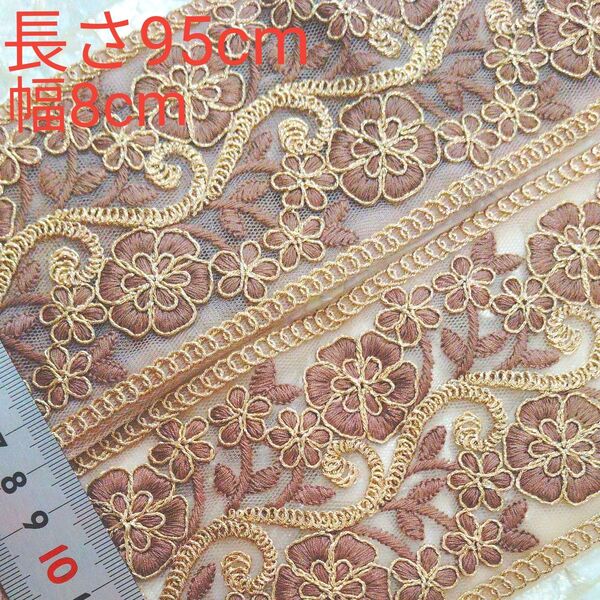 インド刺繍リボン 長さ95cm 幅約8cm チュール ベージュ お花 リーフ ブラウン ココア ゴールド