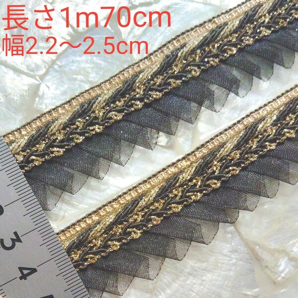 プリーツ ブレード 長さ1m70cm 幅約2.2〜2.5cm ダークグレー シャンパン ゴールド インド刺繍リボンと合わせると可愛