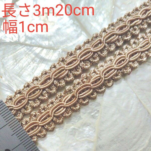 ブレード 長さ3m20cm 幅約1cm カフェオレ色 ベージュ ライトブラウン インド刺繍リボン と合わせると可愛い