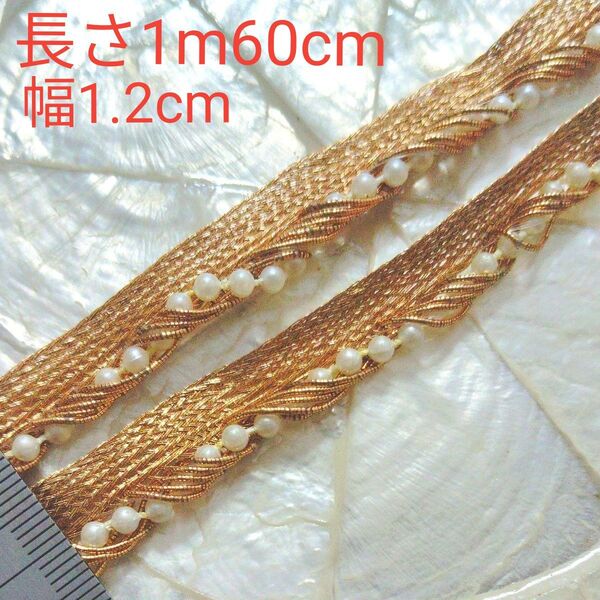 ブレード 長さ1m60cm 幅約1.2cm パールビーズ付き ゴールド インド刺繍リボン と合わせると可愛い