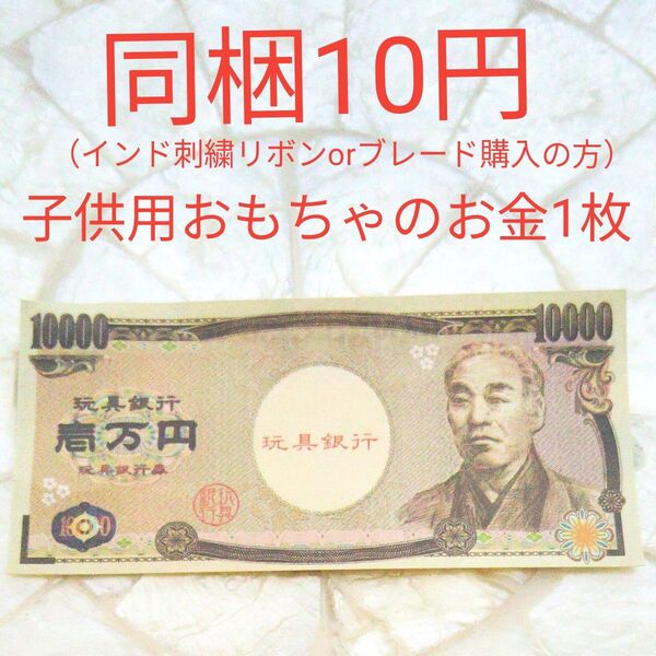 子供用おもちゃのお金 1枚 インド刺繍リボン ブレード ブルースティック石鹸 購入の方は同梱10円