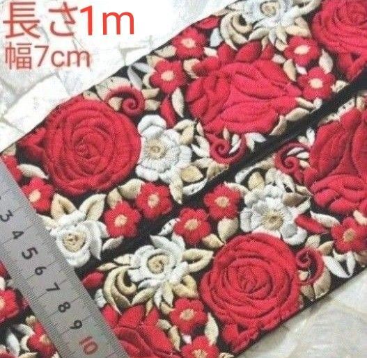 インド刺繍リボン 長さ1m 幅約7cm 布地 ブラック 光沢のある上品な刺繍 お花 薔薇 バラ 赤 レッド ホワイト ベージュ