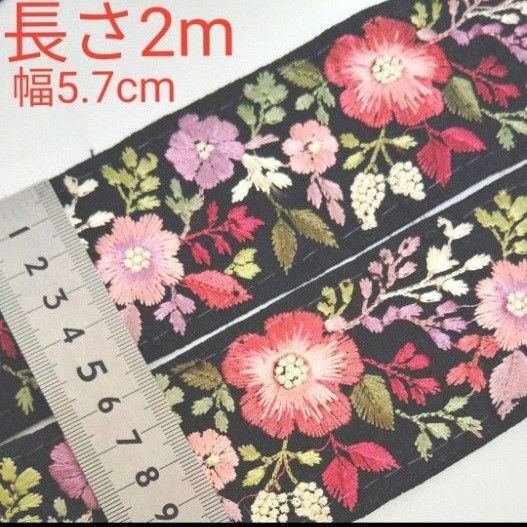 インド刺繍リボン 長さ2m 幅約5.7cm 布地 ブラック 黒 お花 ピンク ピンクパープル チェリーピンク くすみパープル