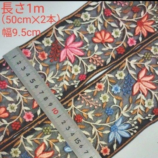 インド刺繍リボン 長さ1m 50cm 2本セット 幅約9.5cm チュール ブラック お花 リーフ ピンク オレンジ ブルー