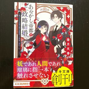 あやかし帝都の政略結婚 ~虐げられた没落令嬢は過保護な旦那様に溺愛されています~