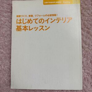はじめてのインテリア基本レッスン : 部屋づくり、新築、リフォームの必読情報!